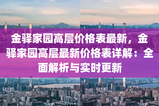 金驿家园高层价格表最新，金驿家园高层最新价格表详解：全面解析与实时更新