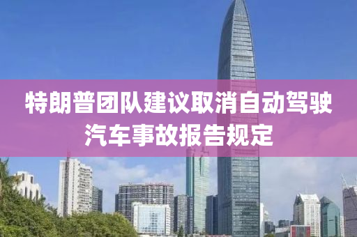 特朗普团队建议取消自动驾驶汽车事故报告规定