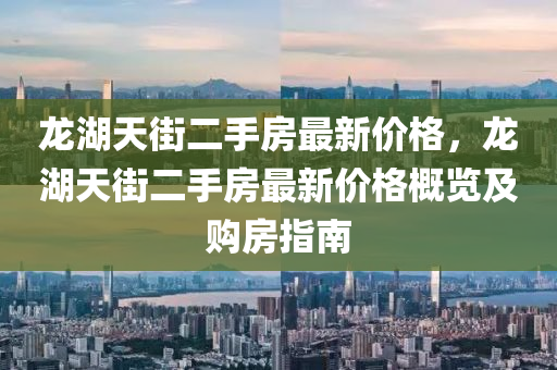 龙湖天街二手房最新价格，龙湖天街二手房最新价格概览及购房指南