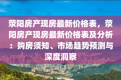 荥阳房产现房最新价格表，荥阳房产现房最新价格表及分析：购房须知、市场趋势预测与深度洞察