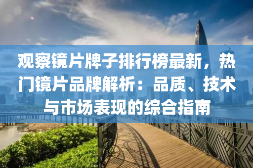 观察镜片牌子排行榜最新，热门镜片品牌解析：品质、技术与市场表现的综合指南