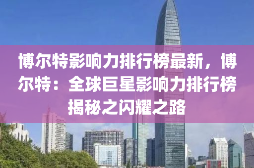 博尔特影响力排行榜最新，博尔特：全球巨星影响力排行榜揭秘之闪耀之路