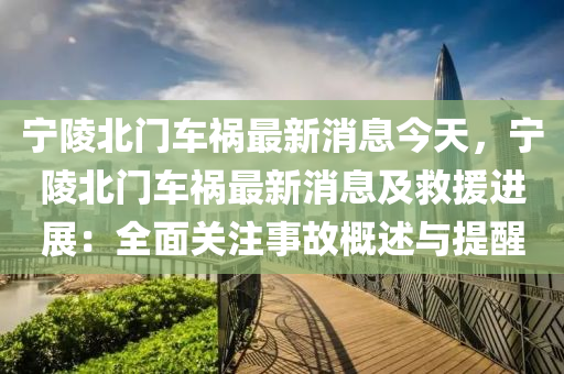 宁陵北门车祸最新消息今天，宁陵北门车祸最新消息及救援进展：全面关注事故概述与提醒