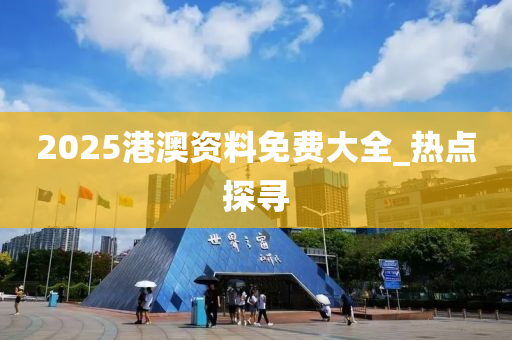 港澳资料免费大全
