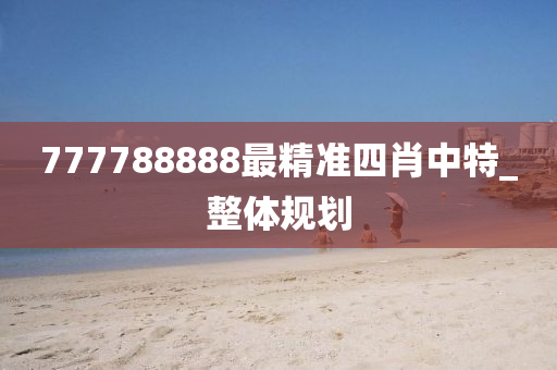 777788888最精准四肖中特_整体规划