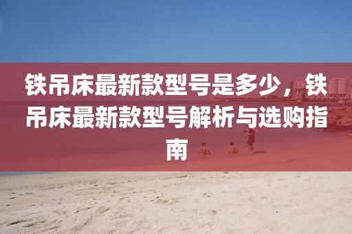 铁吊床最新款型号是多少，铁吊床最新款型号解析与选购指南