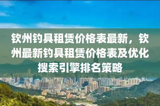 钦州钓具租赁价格表最新，钦州最新钓具租赁价格表及优化搜索引擎排名策略