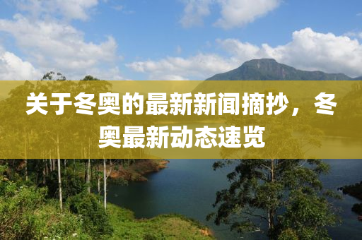 关于冬奥的最新新闻摘抄，冬奥最新动态速览