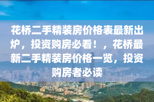 花桥二手精装房价格表最新出炉，投资购房必看！，花桥最新二手精装房价格一览，投资购房者必读