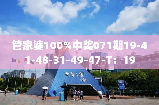 管家婆100%中奖071期19-41-48-31-49-47-T：19