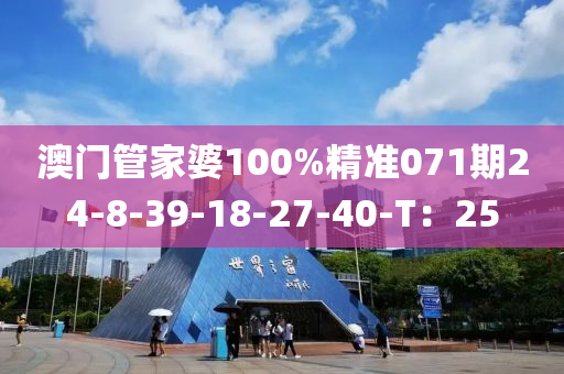 澳门管家婆100%精准071期24-8-39-18-27-40-T：25