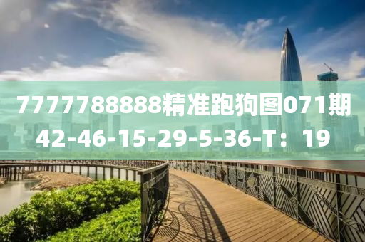 7777788888精准跑狗图071期42-46-15-29-5-36-T：19