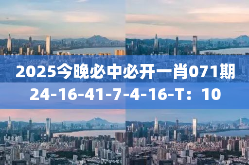 2025今晚必中必开一肖071期24-16-41-7-4-16-T：10
