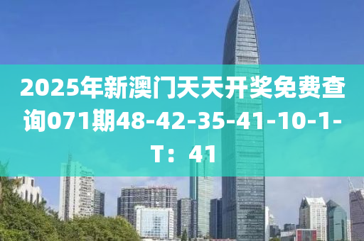 2025年新澳门天天开奖免费查询071期48-42-35-41-10-1-T：41