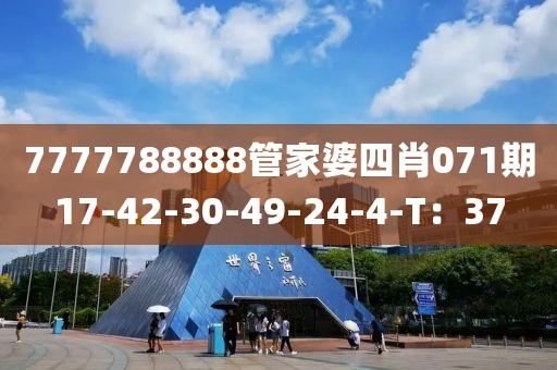 7777788888管家婆四肖071期17-42-30-49-24-4-T：37