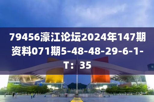 79456濠江论坛2024年147期资料071期5-48-48-29-6-1-T：35