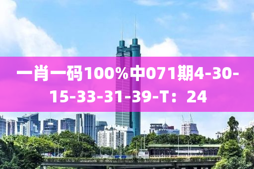 一肖一码100%中071期4-30-15-33-31-39-T：24