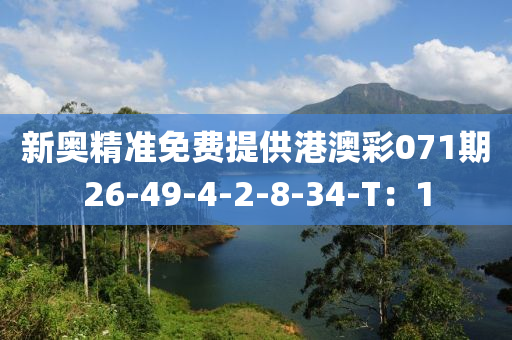 新奥精准免费提供港澳彩071期26-49-4-2-8-34-T：1