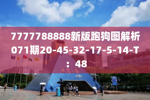 7777788888新版跑狗图解析071期20-45-32-17-5-14-T：48