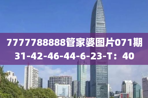 7777788888管家婆图片071期31-42-46-44-6-23-T：40