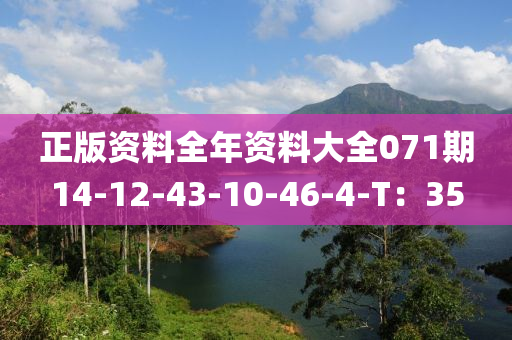正版资料全年资料大全071期14-12-43-10-46-4-T：35