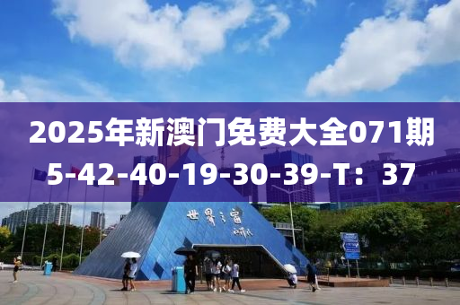 2025年新澳门免费大全071期5-42-40-19-30-39-T：37