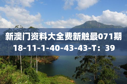 新澳门资料大全费新触最071期18-11-1-40-43-43-T：39