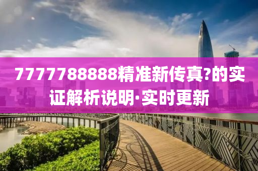 7777788888精准新传真?的实证解析说明·实时更新