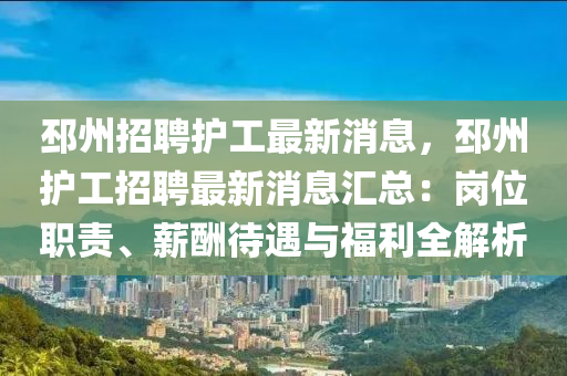 邳州招聘护工最新消息，邳州护工招聘最新消息汇总：岗位职责、薪酬待遇与福利全解析