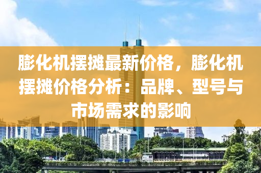 膨化机摆摊最新价格，膨化机摆摊价格分析：品牌、型号与市场需求的影响