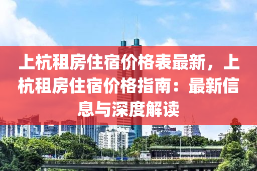 上杭租房住宿价格表最新，上杭租房住宿价格指南：最新信息与深度解读