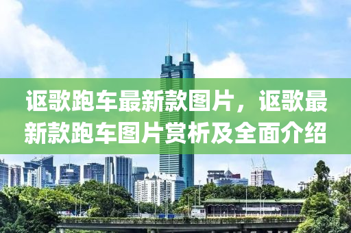 讴歌跑车最新款图片，讴歌最新款跑车图片赏析及全面介绍