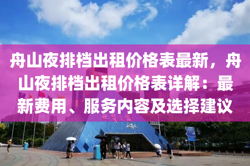 舟山夜排档出租价格表最新，舟山夜排档出租价格表详解：最新费用、服务内容及选择建议