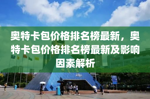 奥特卡包价格排名榜最新，奥特卡包价格排名榜最新及影响因素解析