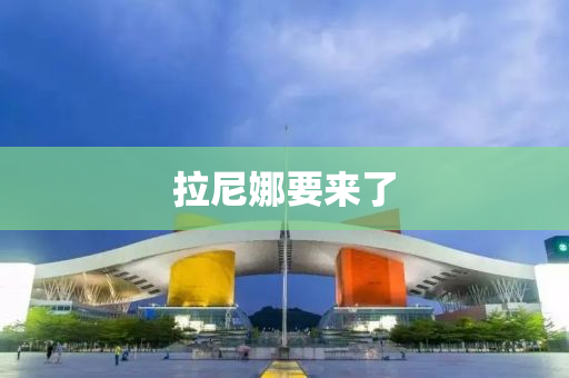 拉尼娜要来了