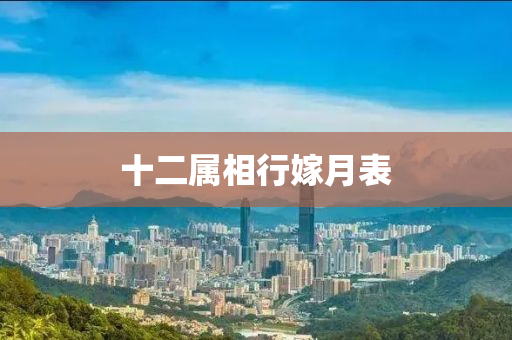 十二属相行嫁月表