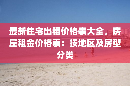 最新住宅出租价格表大全，房屋租金价格表：按地区及房型分类
