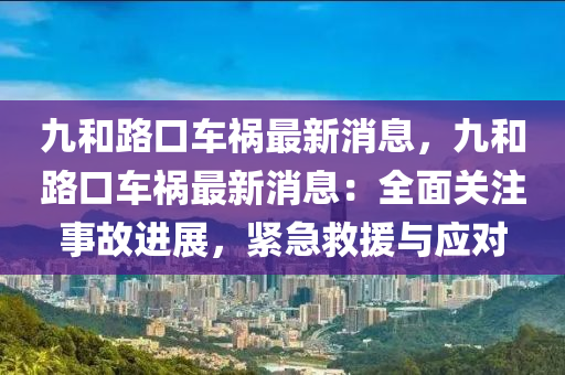九和路口车祸最新消息，九和路口车祸最新消息：全面关注事故进展，紧急救援与应对