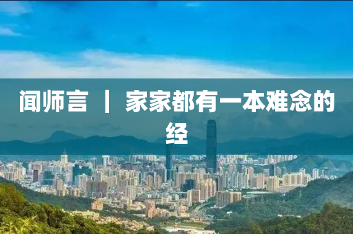 闻师言 ｜ 家家都有一本难念的经