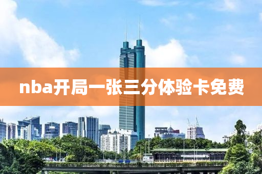 nba开局一张三分体验卡免费
