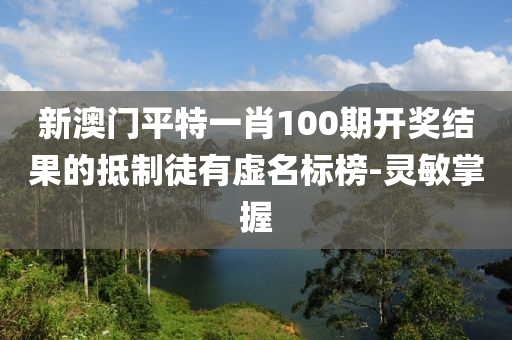 抵制与标榜