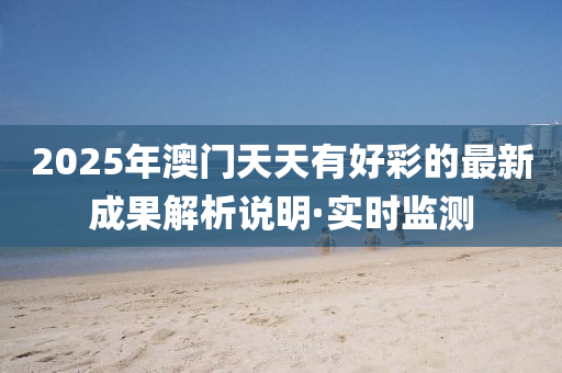2025年澳门天天有好彩