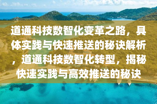 道通科技数智化变革之路，具体实践与快速推送的秘诀解析，道通科技数智化转型，揭秘快速实践与高效推送的秘诀
