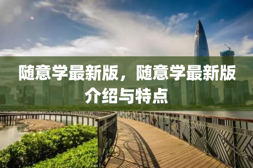 随意学最新版，随意学最新版介绍与特点