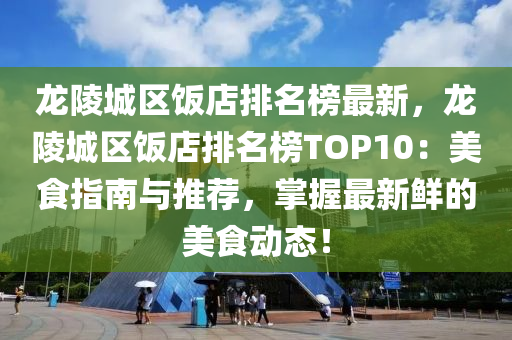 龙陵城区饭店排名榜最新，龙陵城区饭店排名榜TOP10：美食指南与推荐，掌握最新鲜的美食动态！