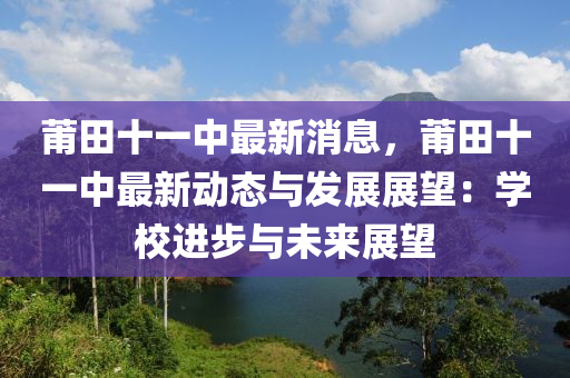 莆田十一中最新消息，莆田十一中最新动态与发展展望：学校进步与未来展望