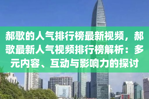 郝歌的人气排行榜最新视频，郝歌最新人气视频排行榜解析：多元内容、互动与影响力的探讨
