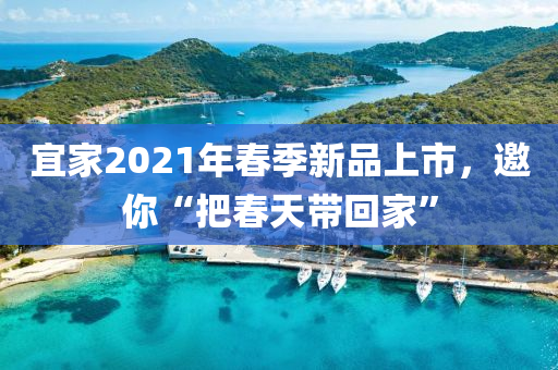 宜家2021年春季新品上市，邀你“把春天带回家”