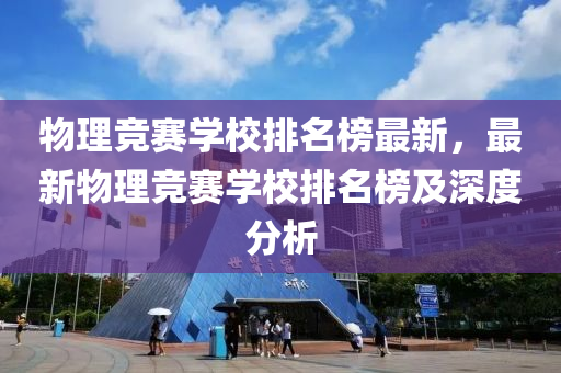 物理竞赛学校排名榜最新，最新物理竞赛学校排名榜及深度分析