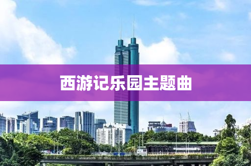 西游记乐园主题曲